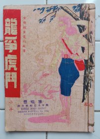 女飛賊黃鶯故事 龍争虎鬥 小平著 1951年4月初版 環球圖書雜誌出版社
