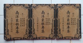 南洋象棋专集 1-3集全 谢宣(谢侠逊) 编 民国26年 中华书局发行