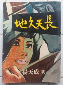 地久天长 杨天成 著 1967年 金刚出版社