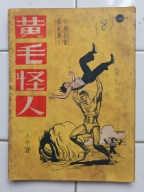 女飛賊黃鶯故事 黃毛怪人 小平著 1952年11月3版 環球圖書雜誌出版社