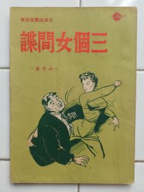 女飛賊黃鶯故事 三個女間諜 小平著 1952年再版 環球圖書雜誌出版社