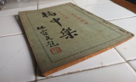 象棋新譜 橘中樂 李志海 編著 1951年12月初版 香港星島日報長期刊載