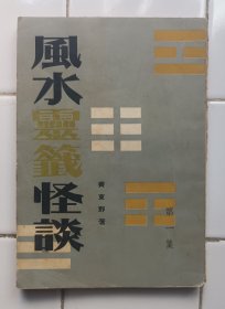 風水靈籤怪談 第一集 齊東野 1963年初版 宇宙出版社