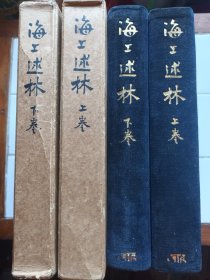 海上述林 上下卷 精裝 藍頂金字藍色天鵝絨 400册 帶外盒 1936年 鲁迅編 諸夏懷霜社校印  瞿秋白 (鲁迅編)