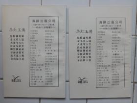 梁紅玉傳 連環圖畫 1套8册全 帶原盒 1981年 香港海鷗出版公司出版