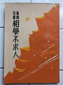 相學不求人  葉明哲著 1966年12月初版 香港萬象書店出版