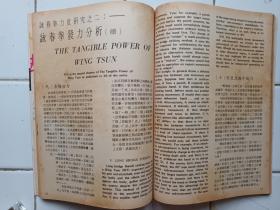 詠春拳 雜誌 第2，3期 封面 葉問師父 梁挺師父 約1974年出版 拳威出版社