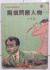 女飛賊黃鶯故事 二個問題人物 (有插圖) 小平著 1952年12月8版 環球圖書雜誌出版社