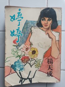 婷婷  楊天成著 1966年 金剛出版社