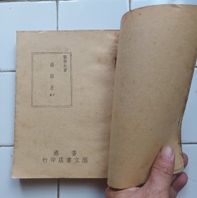 燕歸來 1套3册全 張恨水 香港滙文書店印行