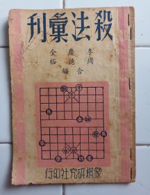 ( 广东名家象棋谱 ) 杀法汇刋 李庆全/周德裕 合编 象棋研究社印行