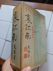 中國近代逸史 哀江南 1套10册 帶原函套 退休記者著  振華出版社印行