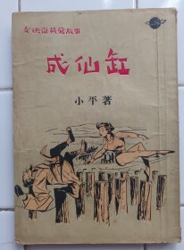 女飛賊黃鶯故事 成仙缸  小平著 1954年2月再版  環球圖書雜誌出版社