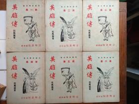 英雄传  台版 旧版金庸小说 射鵰英雄传 有插图 1-25集 欠26，27集 1974年 吉明书局