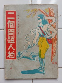 女飛賊黃鶯故事 二個問題人物 (有插圖) 小平著 1951年12月6版 環球圖書雜誌出版社