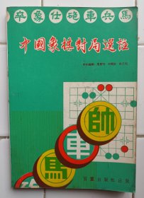 中国象棋对局选注 屠景明/何顺安/徐天利 编 百灵出版社