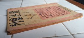 ( 广东名家象棋谱 ) 殺法彙刋 李慶全/周德裕 合編 象棋研究社印行