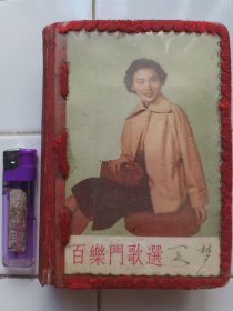 百乐门 歌选 1954年 精装 封面夏梦 电影歌曲出版社印行