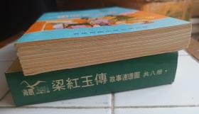 梁紅玉傳 連環圖畫 1套8册全 帶原盒 1981年 香港海鷗出版公司出版