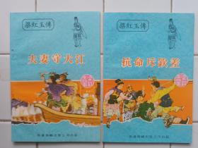 梁紅玉傳 連環圖畫 1套8册全 帶原盒 1981年 香港海鷗出版公司出版