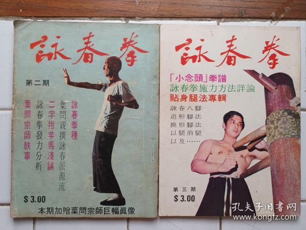 詠春拳 雜誌 第2，3期 封面 葉問師父 梁挺師父 約1974年出版 拳威出版社