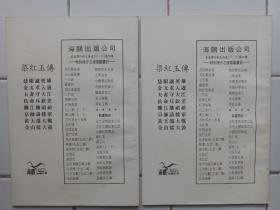 梁紅玉傳 連環圖畫 1套8册全 帶原盒 1981年 香港海鷗出版公司出版