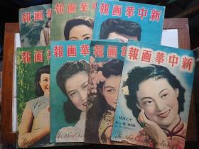 民國  新中華画報  15册合售 汪精衛偽政府 刊物 1942年12月至1944年6月 (多開1個補圖)