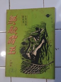 女飛賊黃鶯故事 無敵霸王 小平著 1952年11月3版 環球圖書雜誌出版社