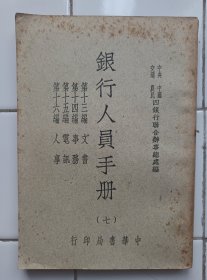 銀行人員手册 第7，8册 民國36年再版 中華書局 2册合售