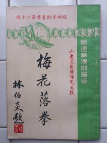 螳螂拳术丛书第二十种 ( 梅花落拳 ) 顺德 黄汉勋编述 1958年6月20日初版 螳螂国术馆