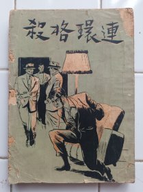 世界偵探奇案 連環格殺1953年港版 華僑圖書公司出版