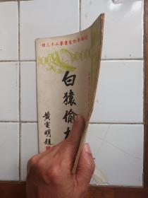 螳螂拳術叢書第二十三種( 白猿偷桃 ) 順德 黃漢勛編述  1958年10月初版 漢勛健身院發行