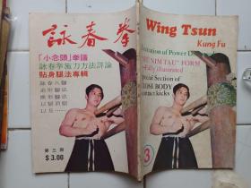 詠春拳 雜誌 第2，3期 封面 葉問師父 梁挺師父 約1974年出版 拳威出版社
