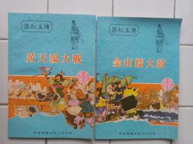 梁紅玉傳 連環圖畫 1套8册全 帶原盒 1981年 香港海鷗出版公司出版