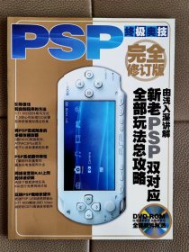 电子游戏软件PSP终极奥义（1光盘）