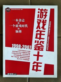 游戏机实用技术十年增刊之游戏年鉴十年（1光盘）