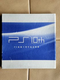 电子游戏软件PS家族十周年纪念特辑（1光盘）