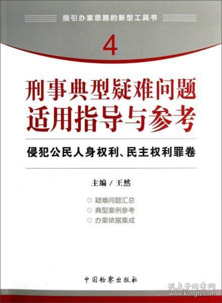 指引办案思路的新型工具书4·刑事典型疑难问题适用指导与参考：侵犯公民人身权利、民主权利罪卷