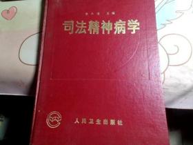 司法精神病學(xué)