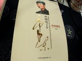 中國出了個毛澤東 特殊感情