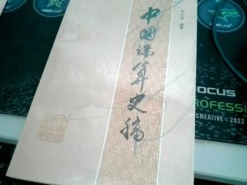 中国珠算史稿