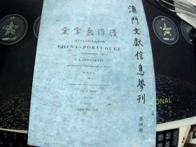 澳门文献信息学刊 第四期
