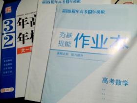 2023新教材 3年高考2年模拟 高考数学 北京专用（3册）