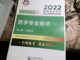 执业药师2022西药教材考试指南；药学专业知识（一）  第八版 . 2022