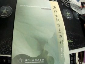 澳门文献信息学刊 2015.1（总第十三期）