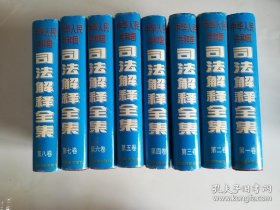 中华人民共和国司法解释全集【全八卷】