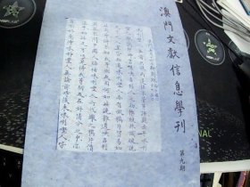 澳门文献信息学刊 第九期