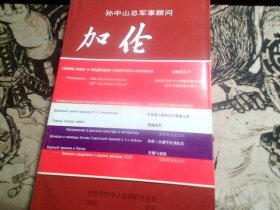 孙中山总军事顾问：加伦将军