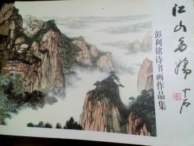 江山多娇 彭利铭诗书画作品集