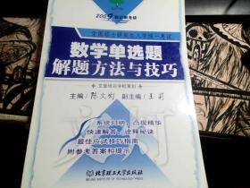 2009知识树考研：数学单选题解题方法与技巧